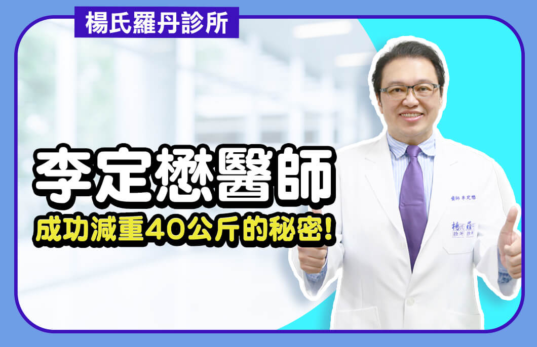 【減肥減重】李定懋醫師成功減重40公斤的秘密！